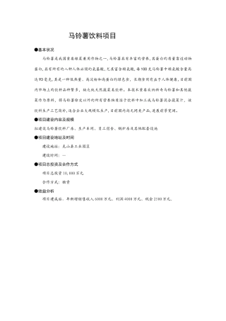 马铃薯饮料项目