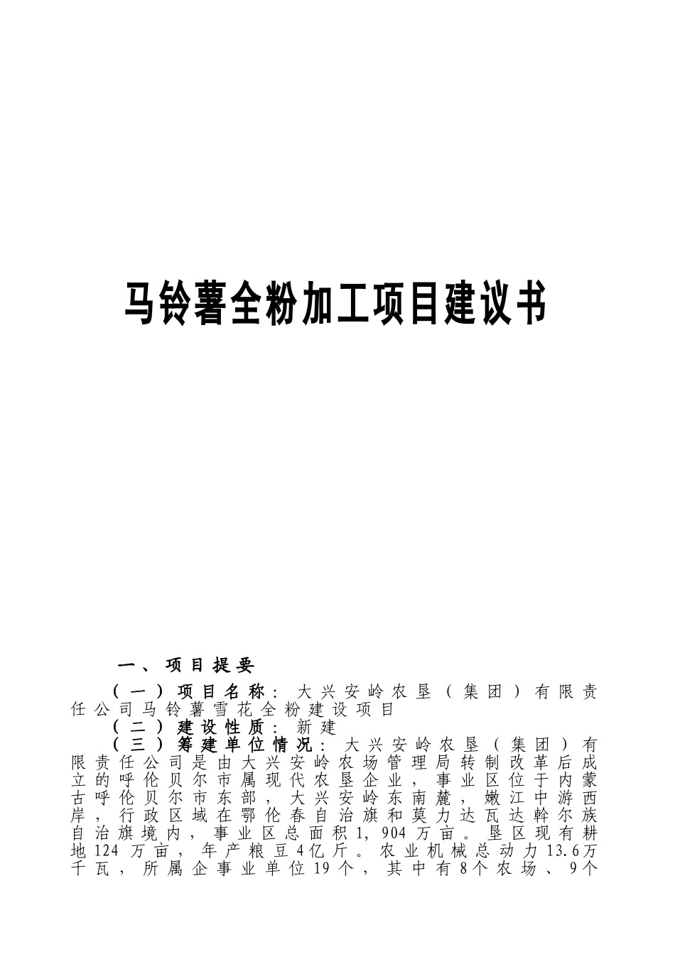 马铃薯雪花全粉建设项目项目建议书_第2页
