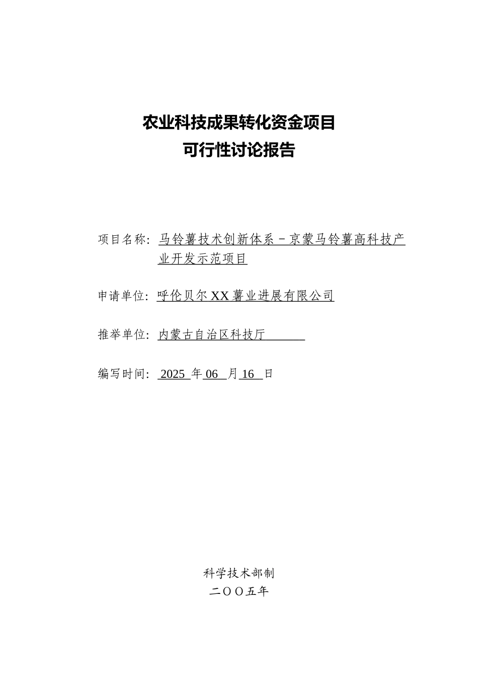 马铃薯高科技产业开发示范项目可行性研究报告_第2页