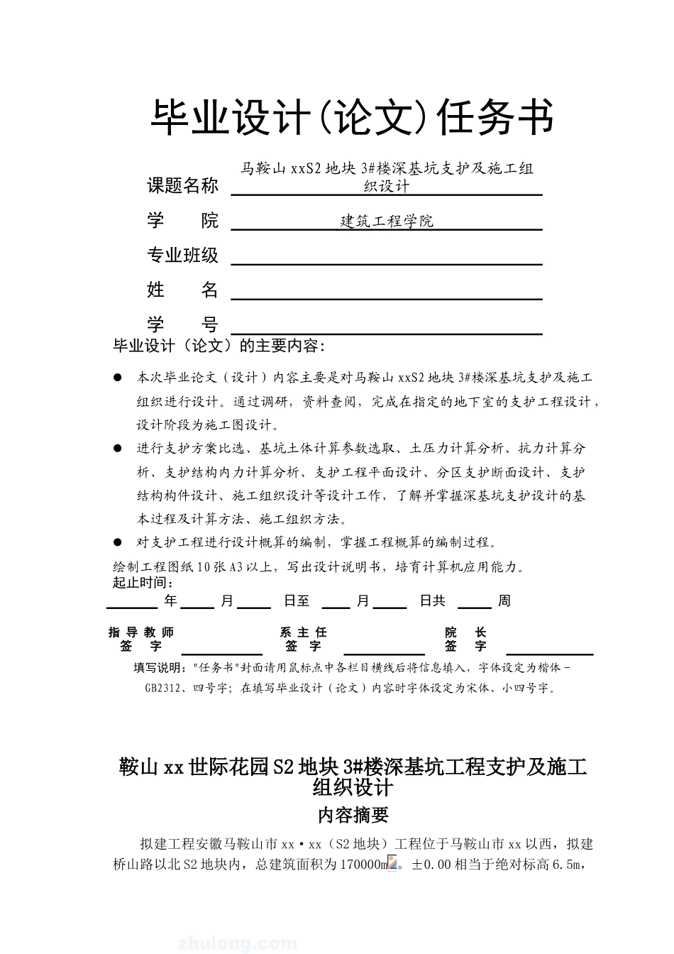 马鞍山xxs2地块3#楼深基坑支护及施工组织设计大学论文_第1页