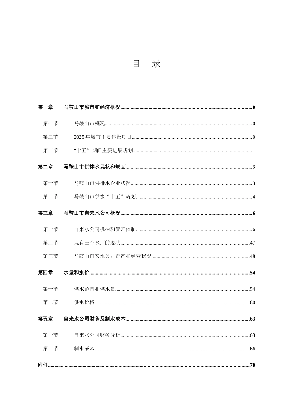 马鞍山供水项目投资可行性分析报告_第2页