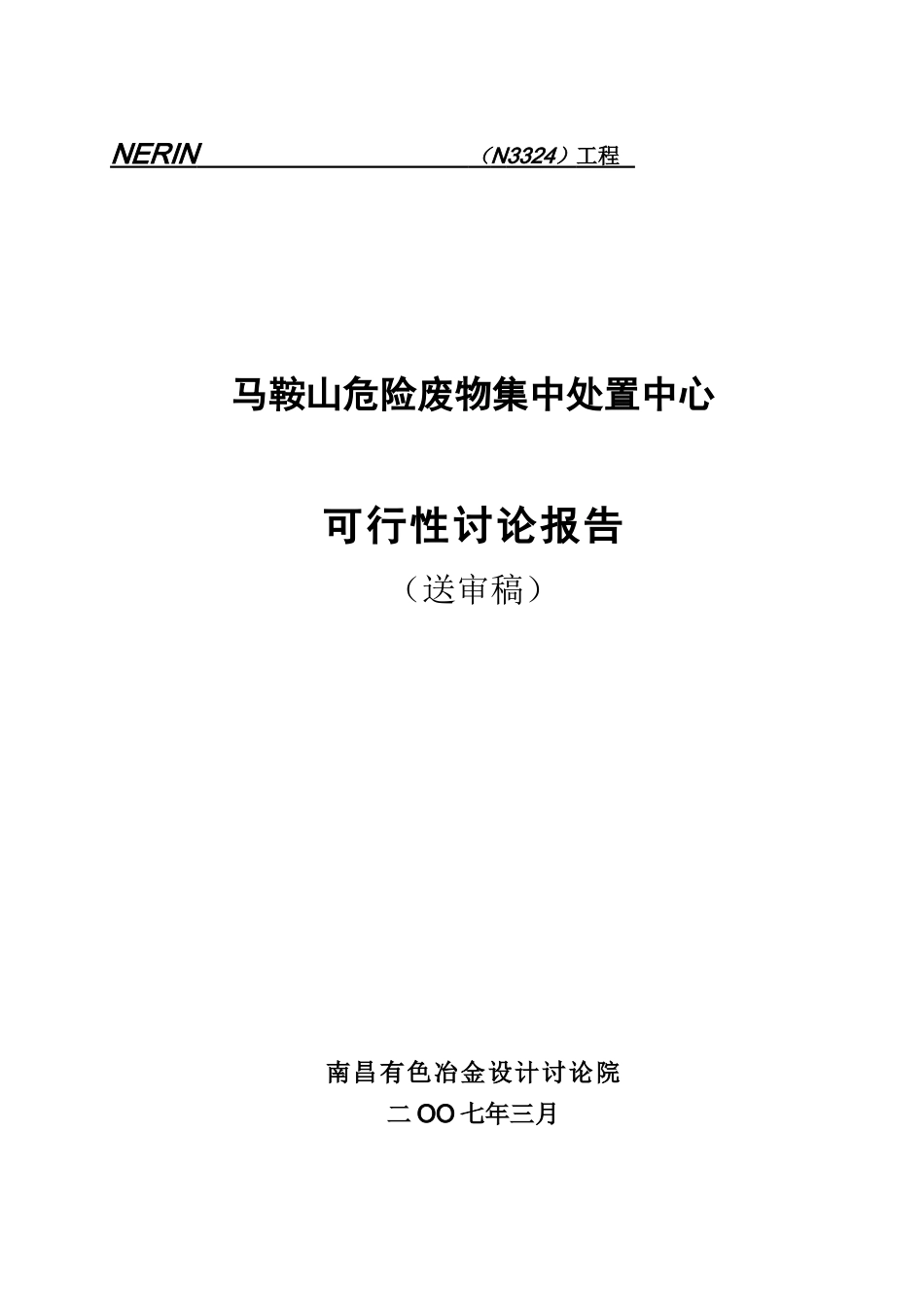 马鞍山危险废物集中处置中心可行性研究报告_第2页