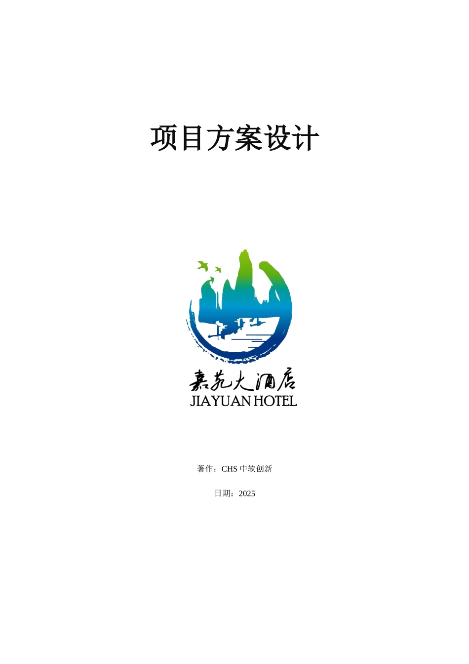 马鞍山市嘉苑酒店建设方案设计_第1页