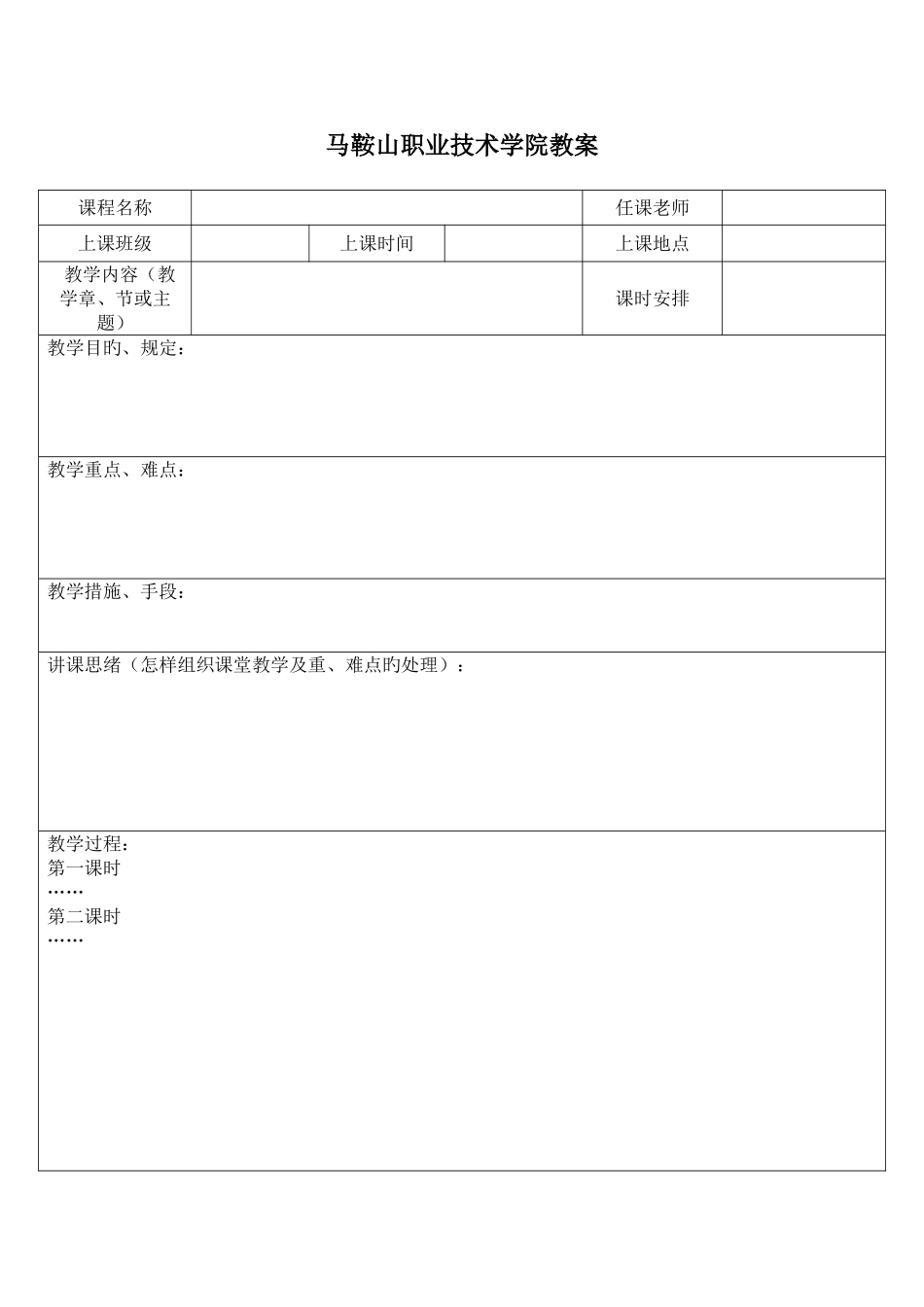马鞍山职业技术学院教案_第1页