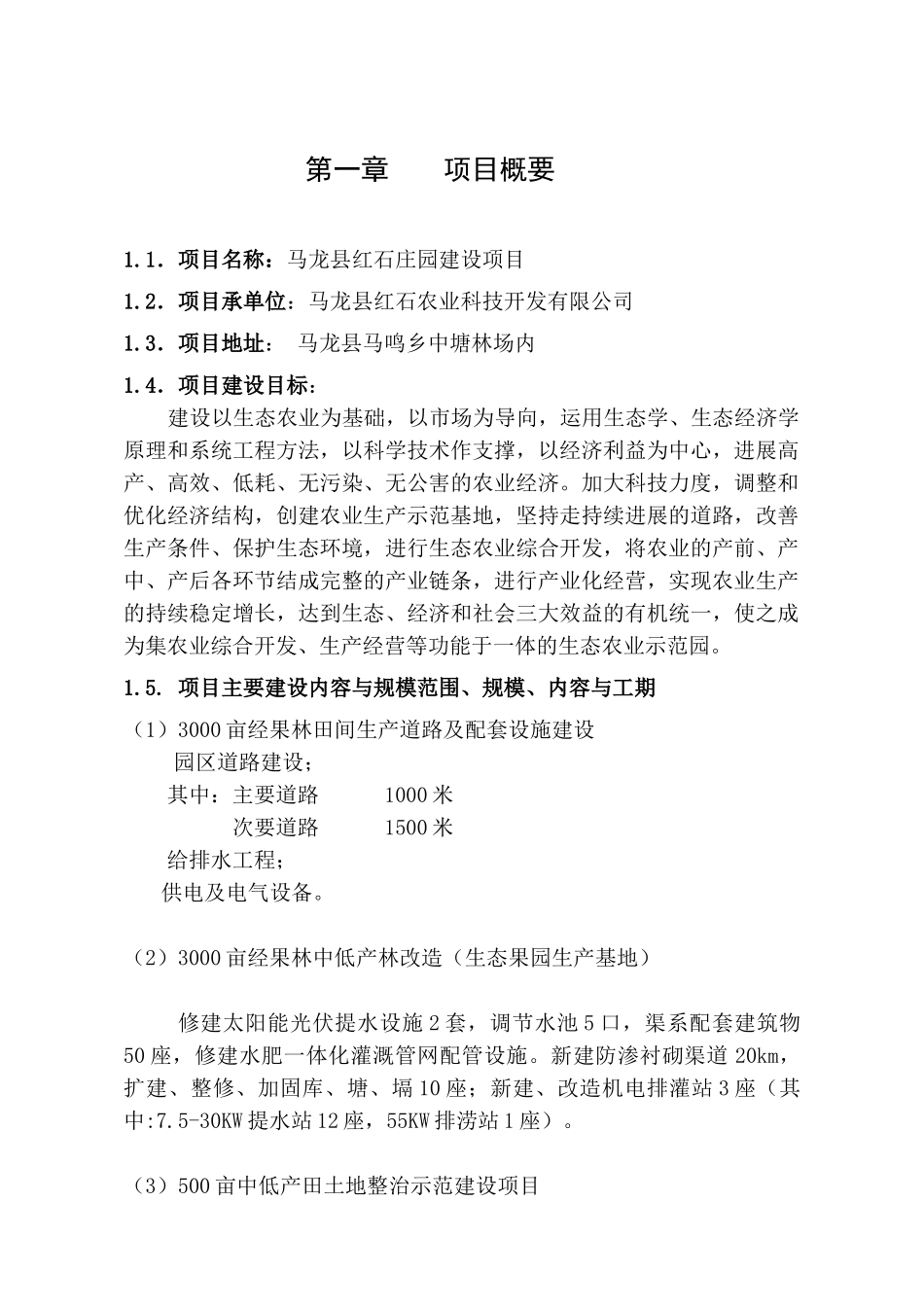 马龙县红石庄园建设项目可研报告_第2页
