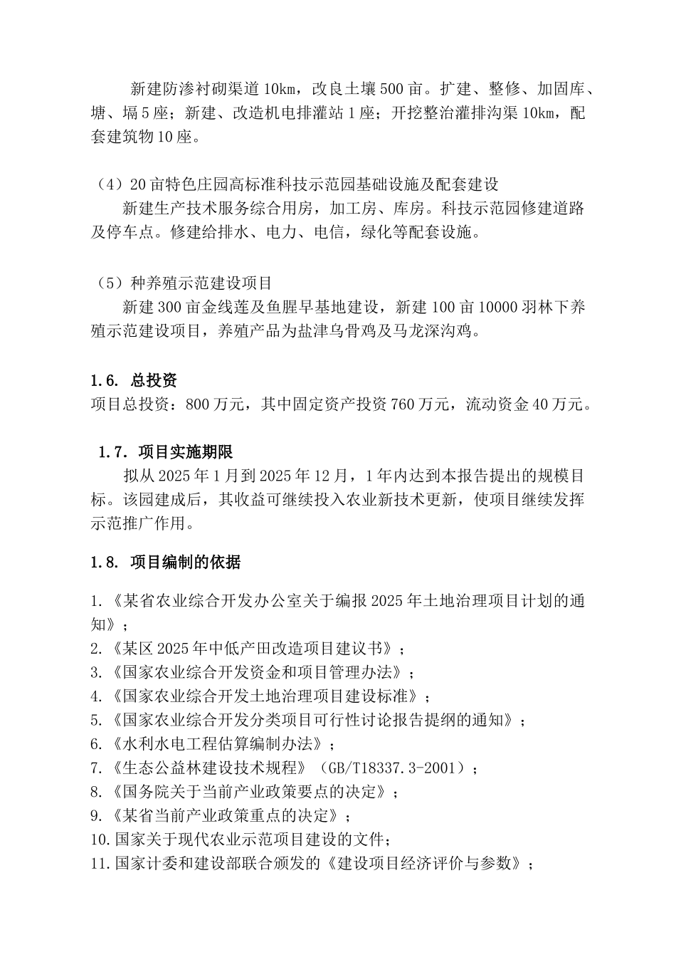 马龙县红石庄园建设项目可研报告_第3页