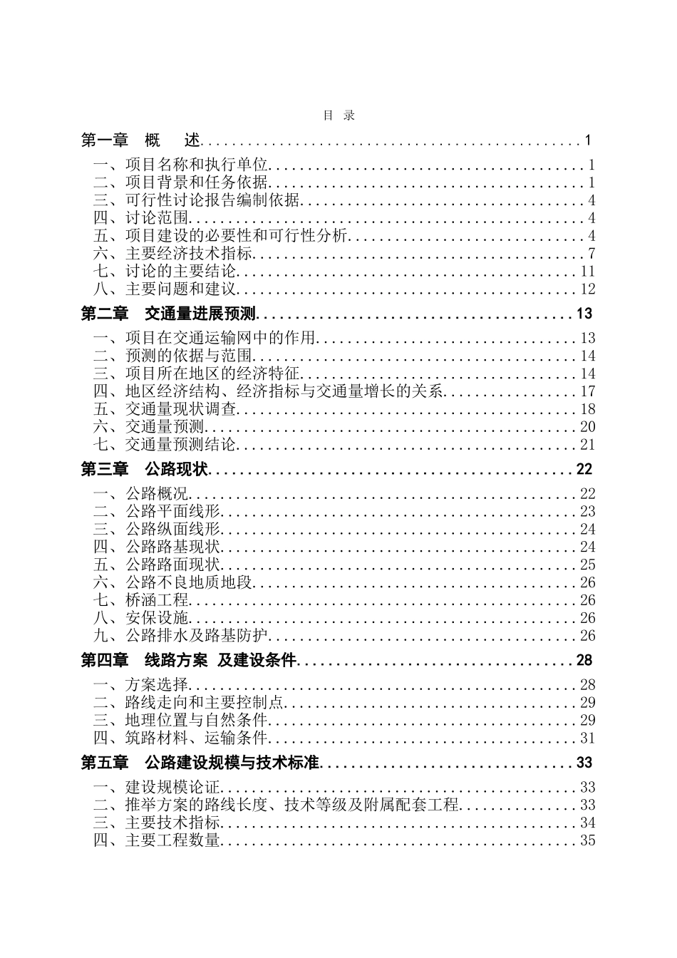 马龙县纳章至大庄农村公路改造工程可行性研究报告_第2页