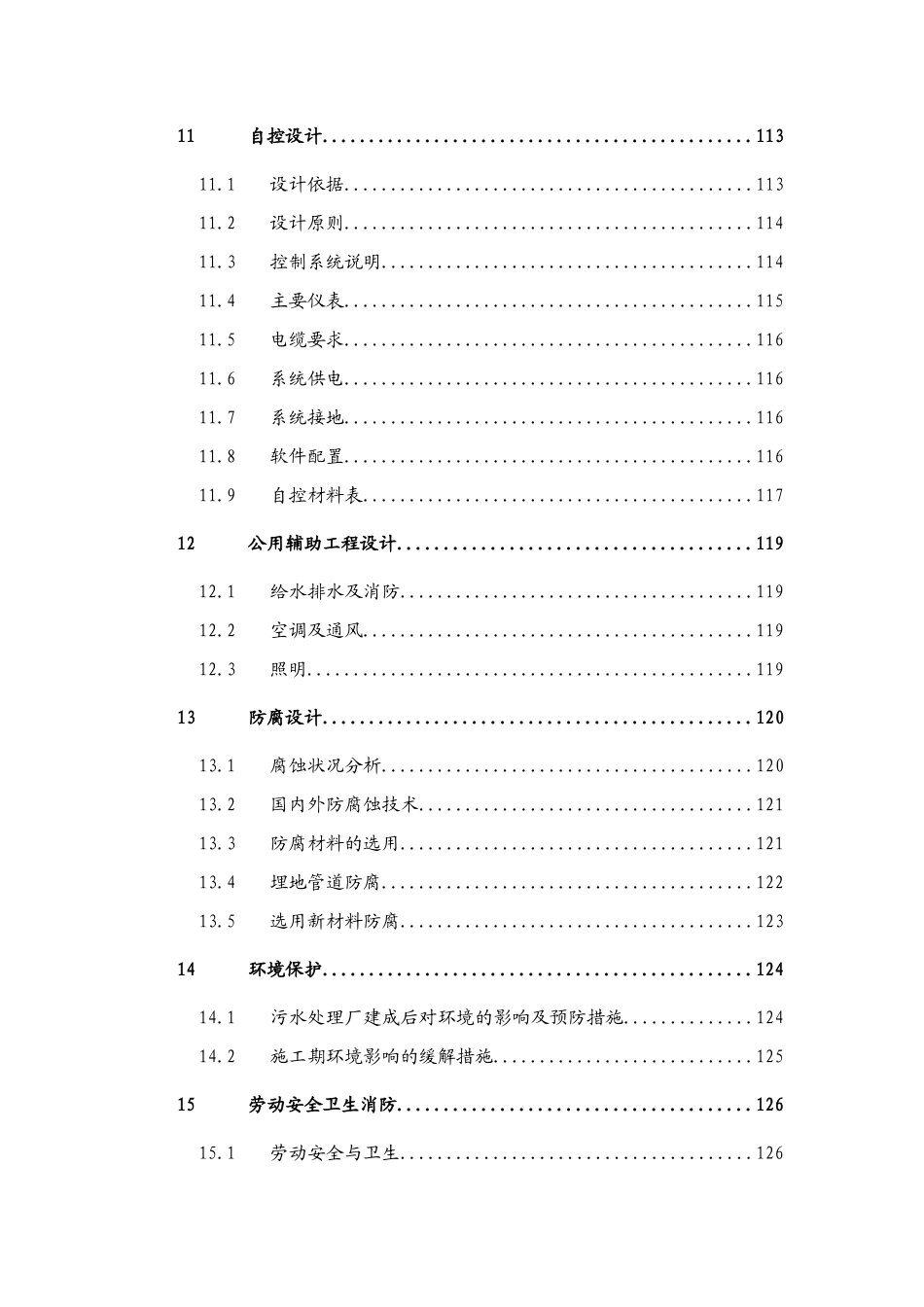 驰宏矿业有限公司8000m3d废水循环利用系统升级改造初步设计说明书大学学位论文_第3页