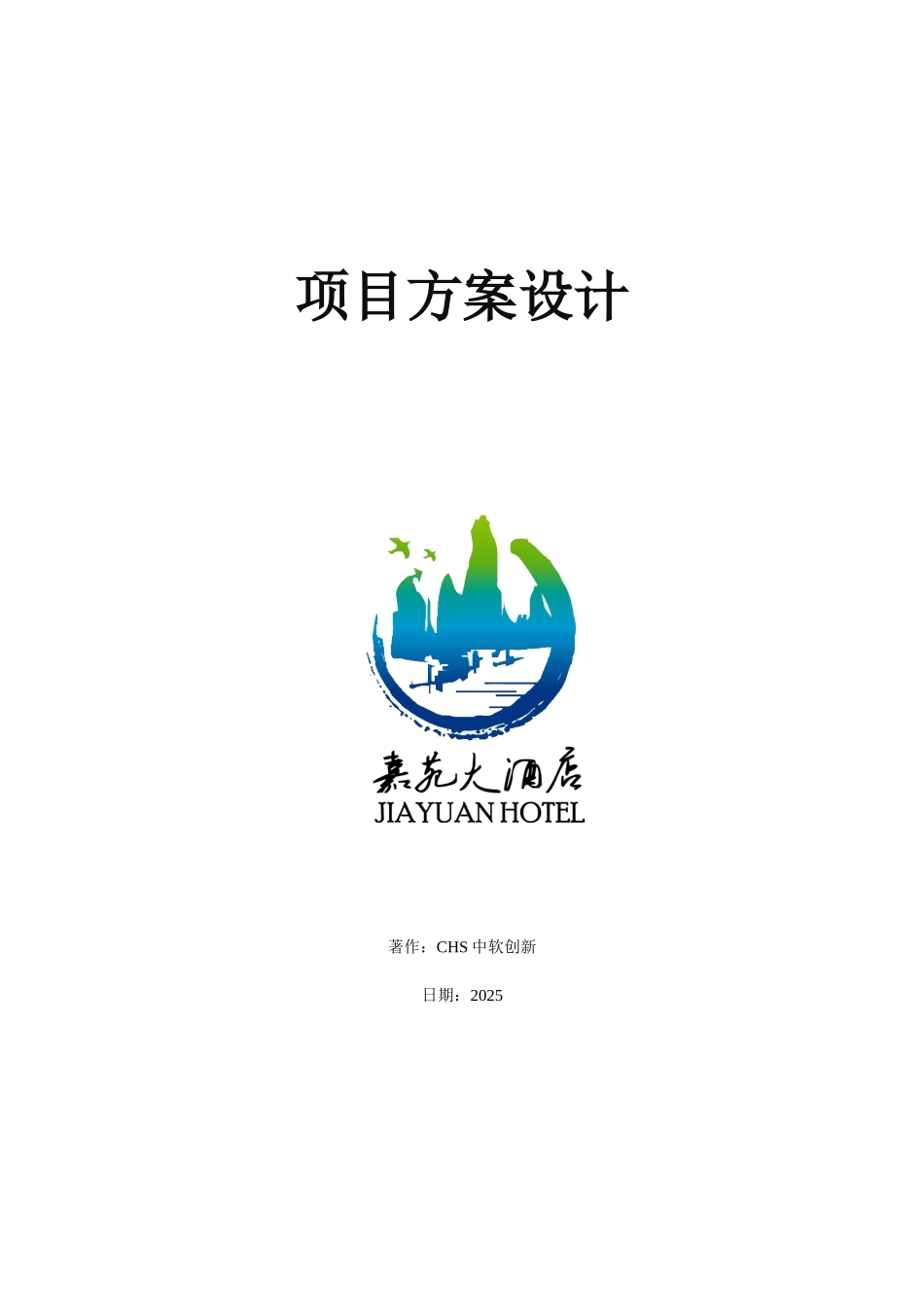 马鞍山市嘉苑酒店建设项目方案设计_第2页