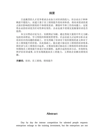 驱动员工绩效的培训体系研究本科学位论文