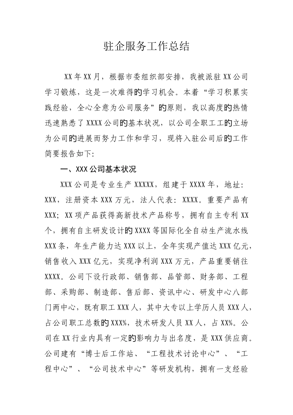 驻企服务工作总结_第1页