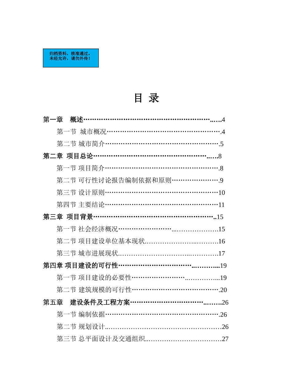 驻市新区办事处住宅新建项目可行性研究报告_第2页