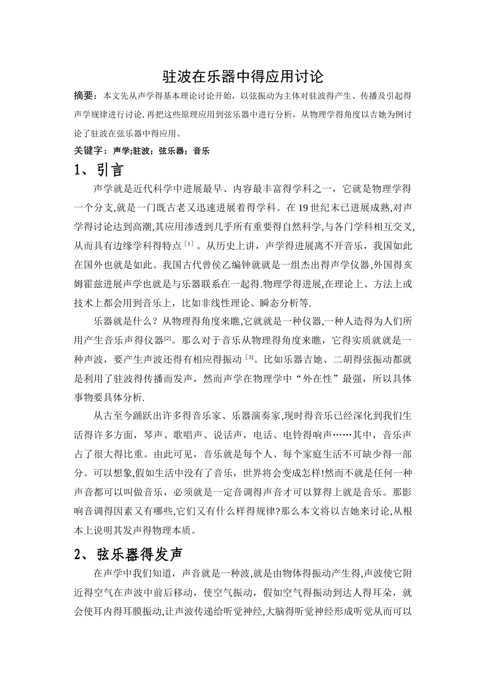 驻波在乐器中的应用研究_第1页