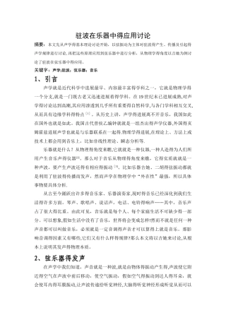 驻波在乐器中的应用研究