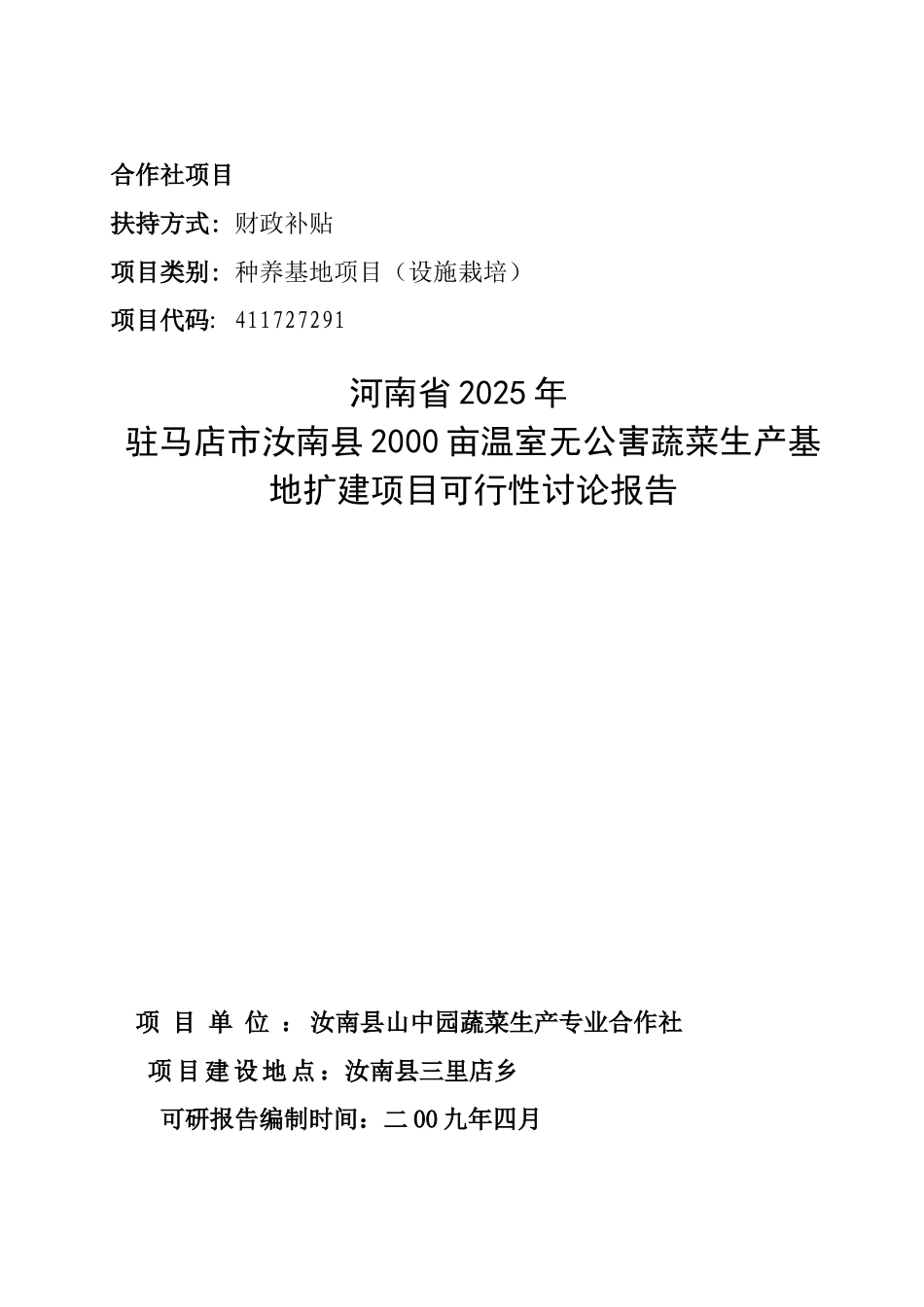 驻马店市汝南县2000亩温室无公害蔬菜生产基地扩建项目可行性研究报告_第2页