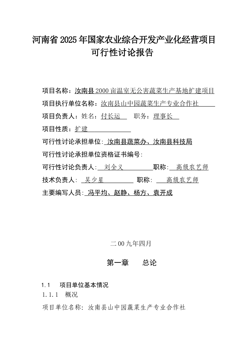 驻马店市汝南县2000亩温室无公害蔬菜生产基地扩建项目可行性研究报告_第3页