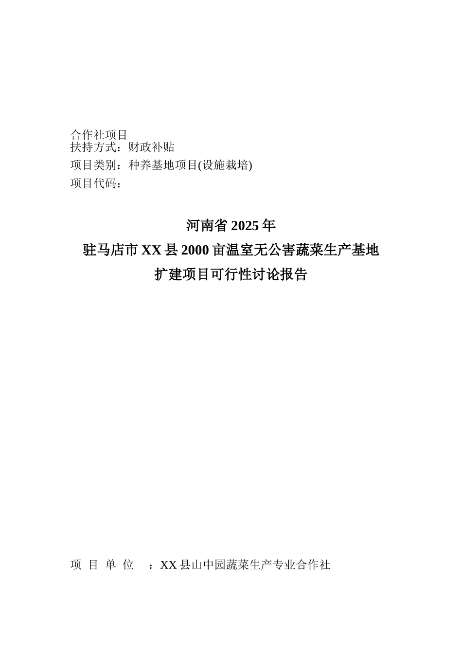 驻马店市XX县2000亩温室无公害蔬菜生产基地扩建项目可行性研究报告_第2页