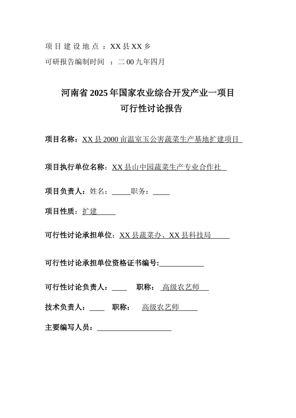驻马店市XX县2000亩温室无公害蔬菜生产基地扩建项目可行性研究报告_第3页