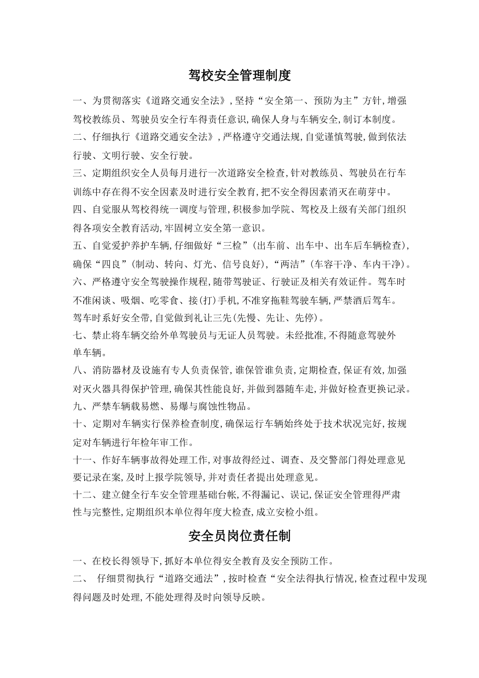 驾校安全管理制度 _第1页