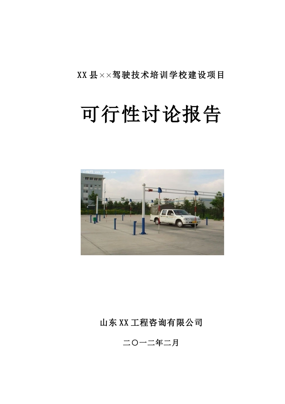 驾校建设项目可行性研究报告_第2页