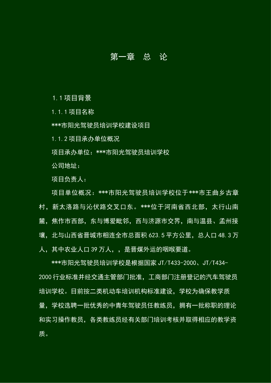 驾驶员培训学校建设项目可行性研究报告_第2页