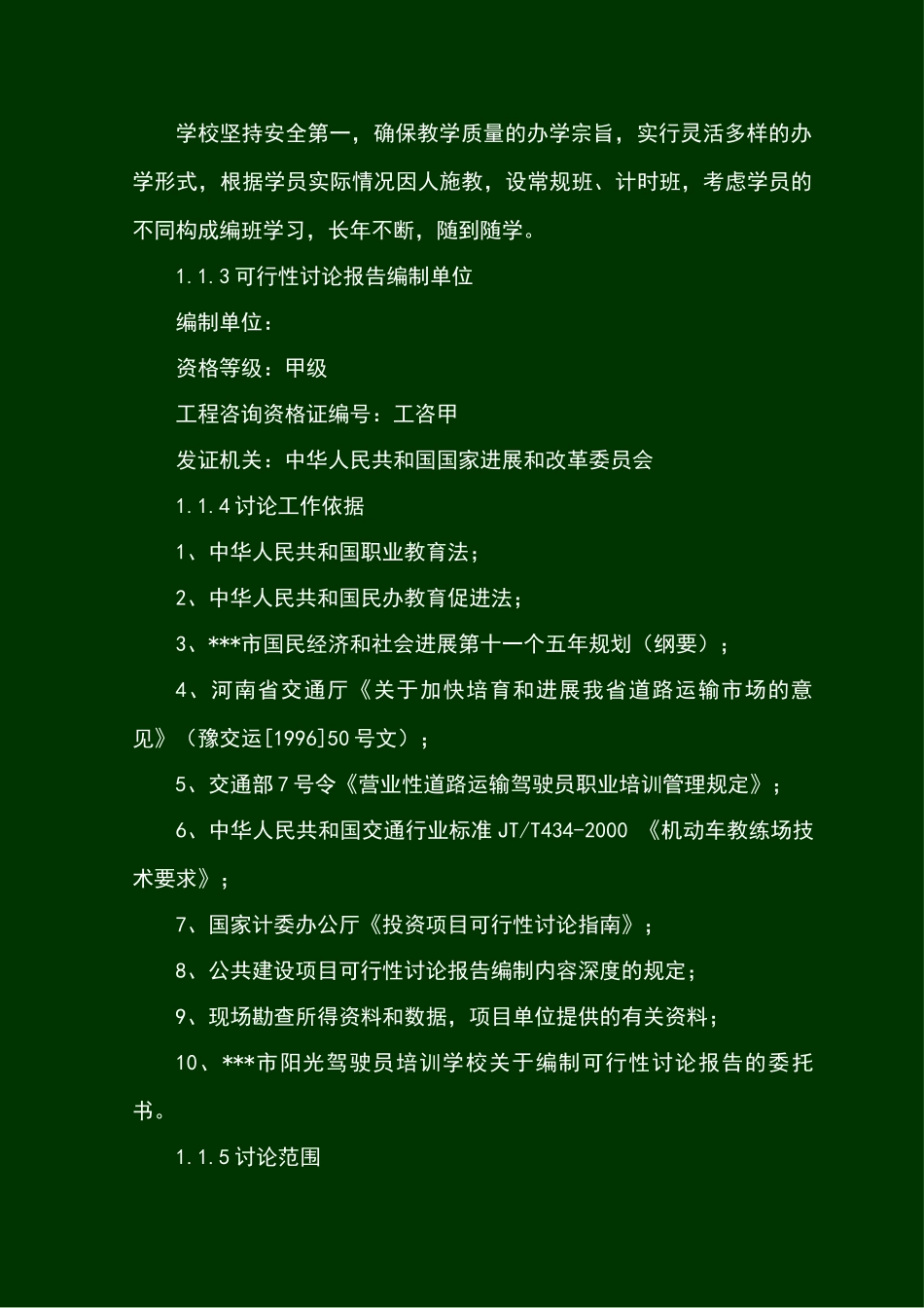 驾驶员培训学校建设项目可行性研究报告_第3页