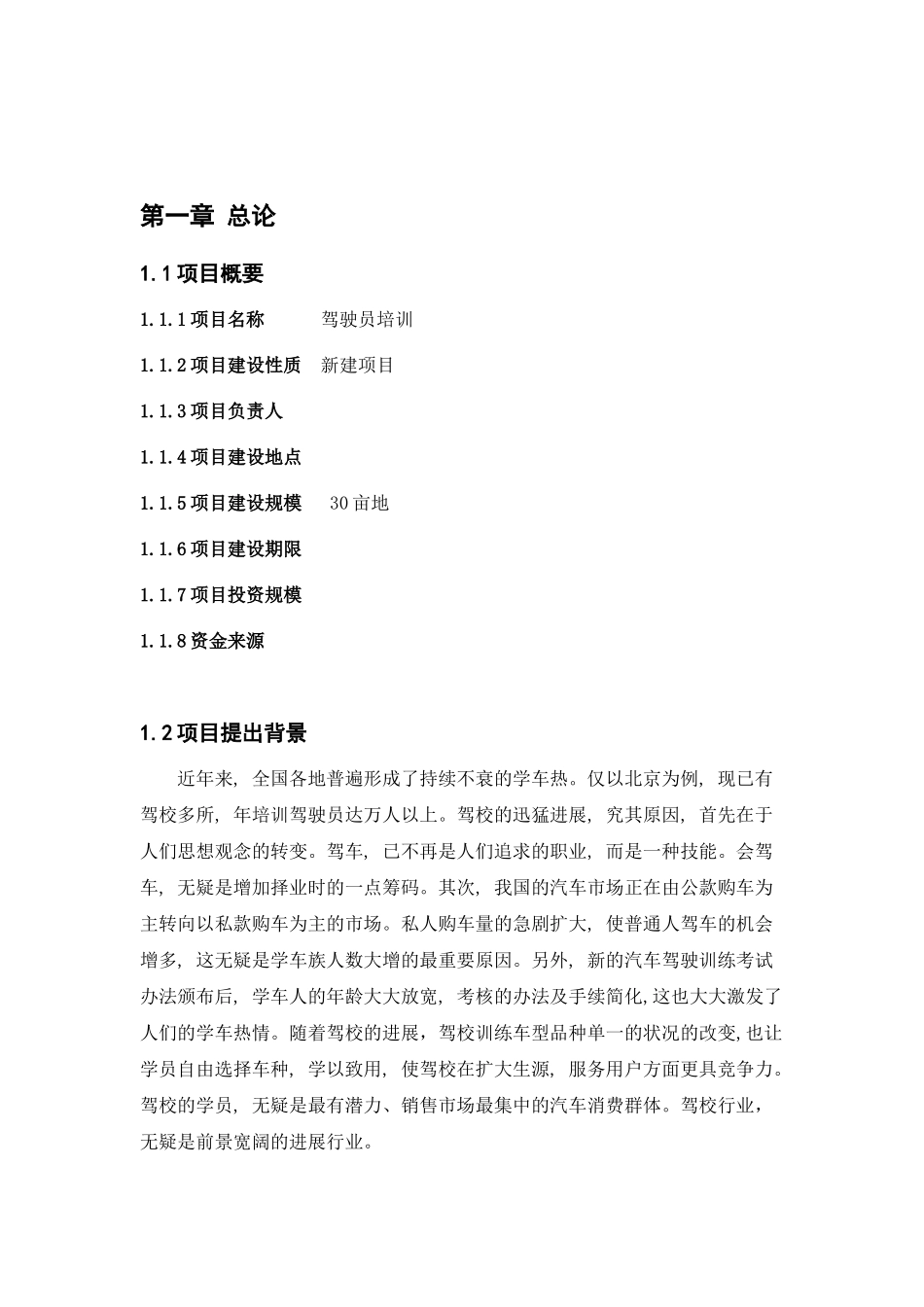 驾驶员培训学校可行性研究报告_第3页