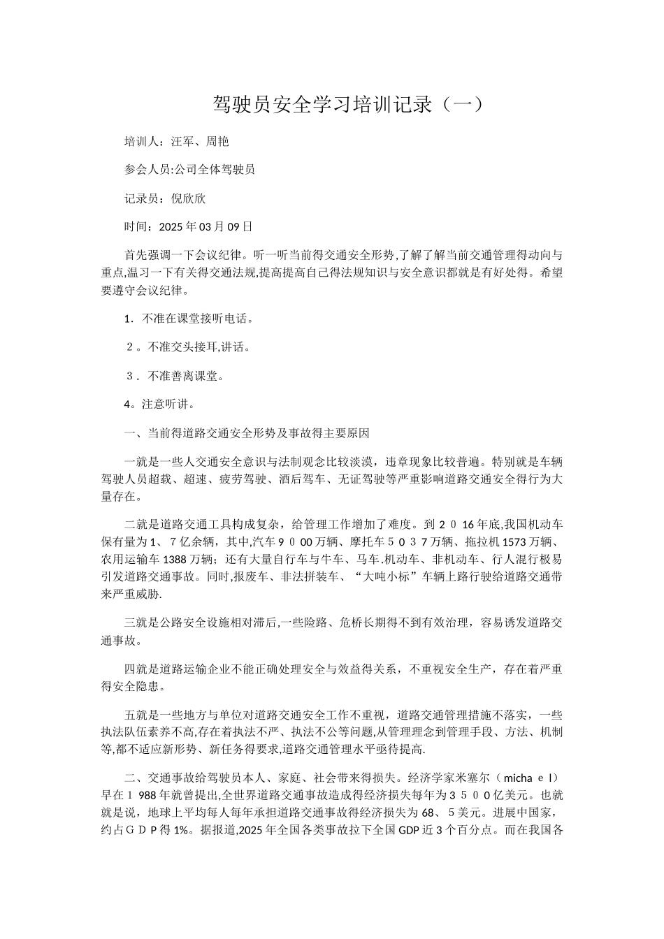 驾驶员安全学习培训记录_第1页