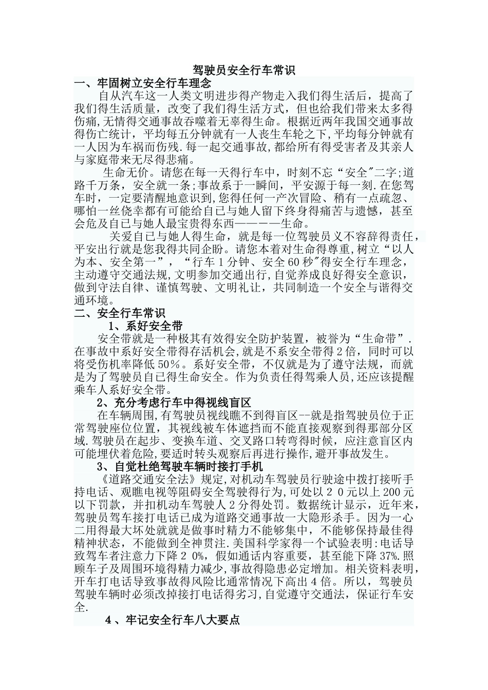 驾驶员安全行车常识_第1页