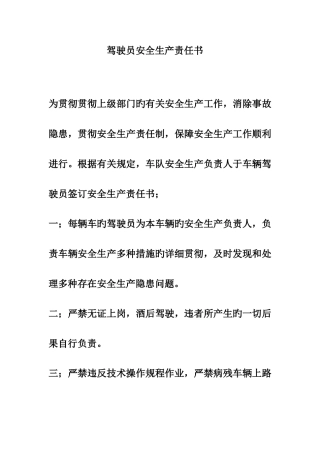 驾驶员安全生产责任书