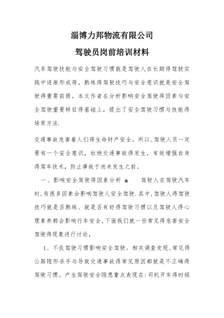 驾驶员岗前培训材料