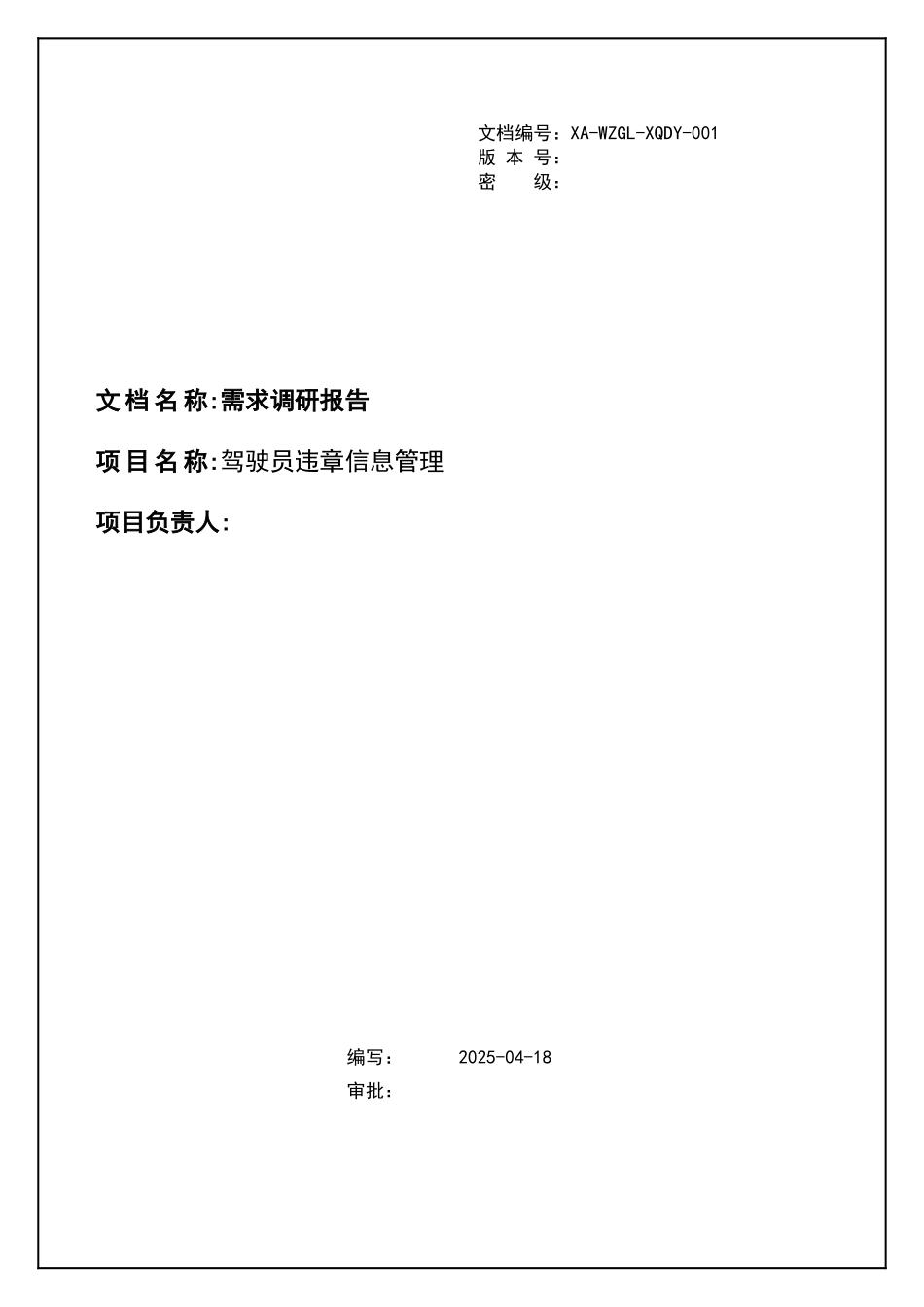 驾驶员违章信息管理需求调研报告大学论文_第1页