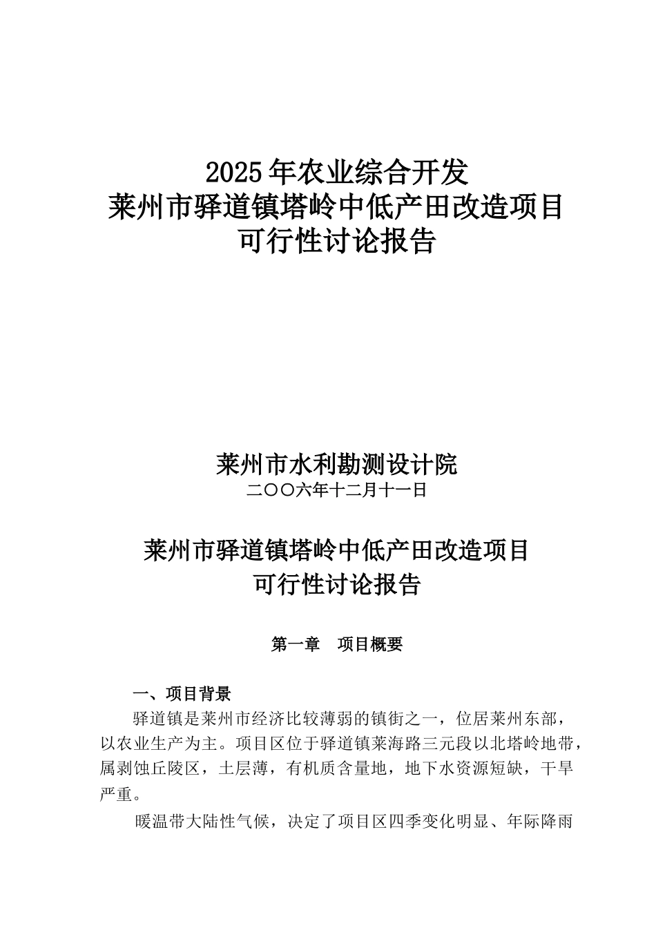 驿道塔岭中低产改造项目可研报告_第2页