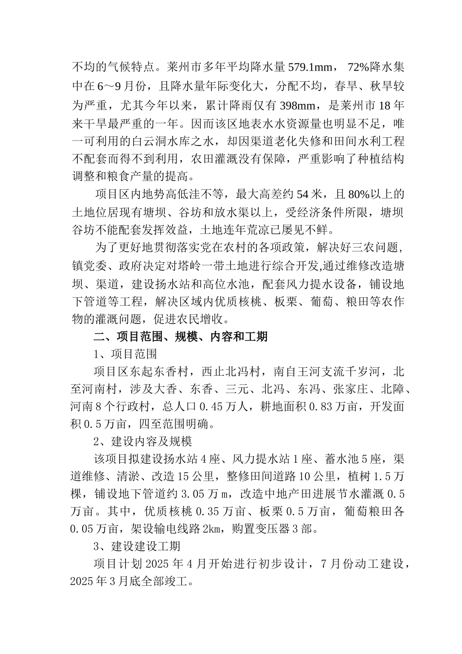驿道塔岭中低产改造项目可研报告_第3页