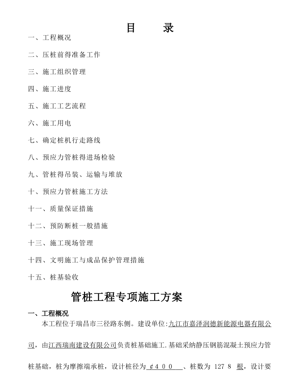 静压预应力管桩施工方案(修)_第1页