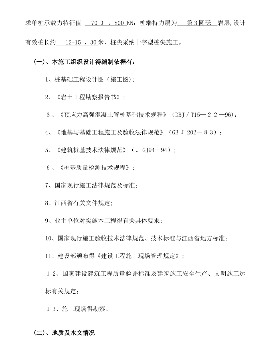 静压预应力管桩施工方案(修)_第2页