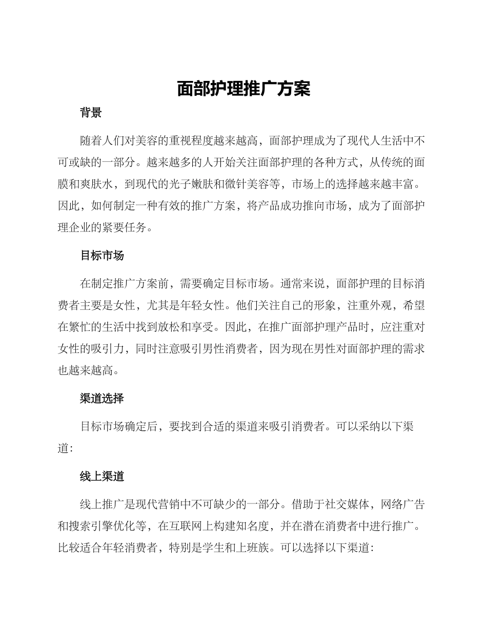 面部护理推广方案_第1页
