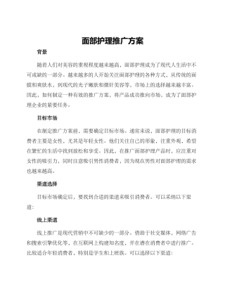 面部护理推广方案