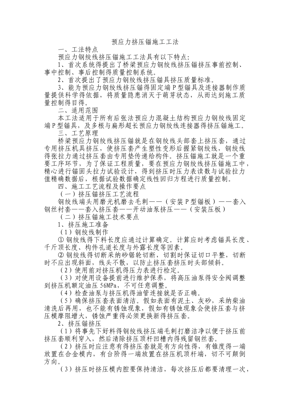 预应力挤压锚施工工法_第1页