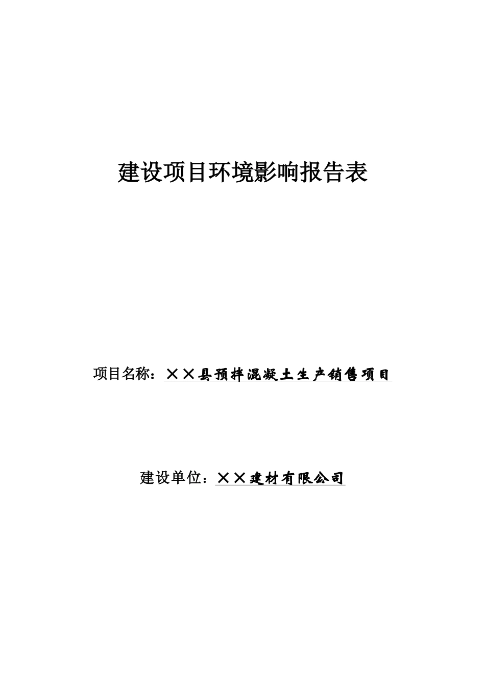 预拌混凝土生产销售项目环境影响报告表_第2页