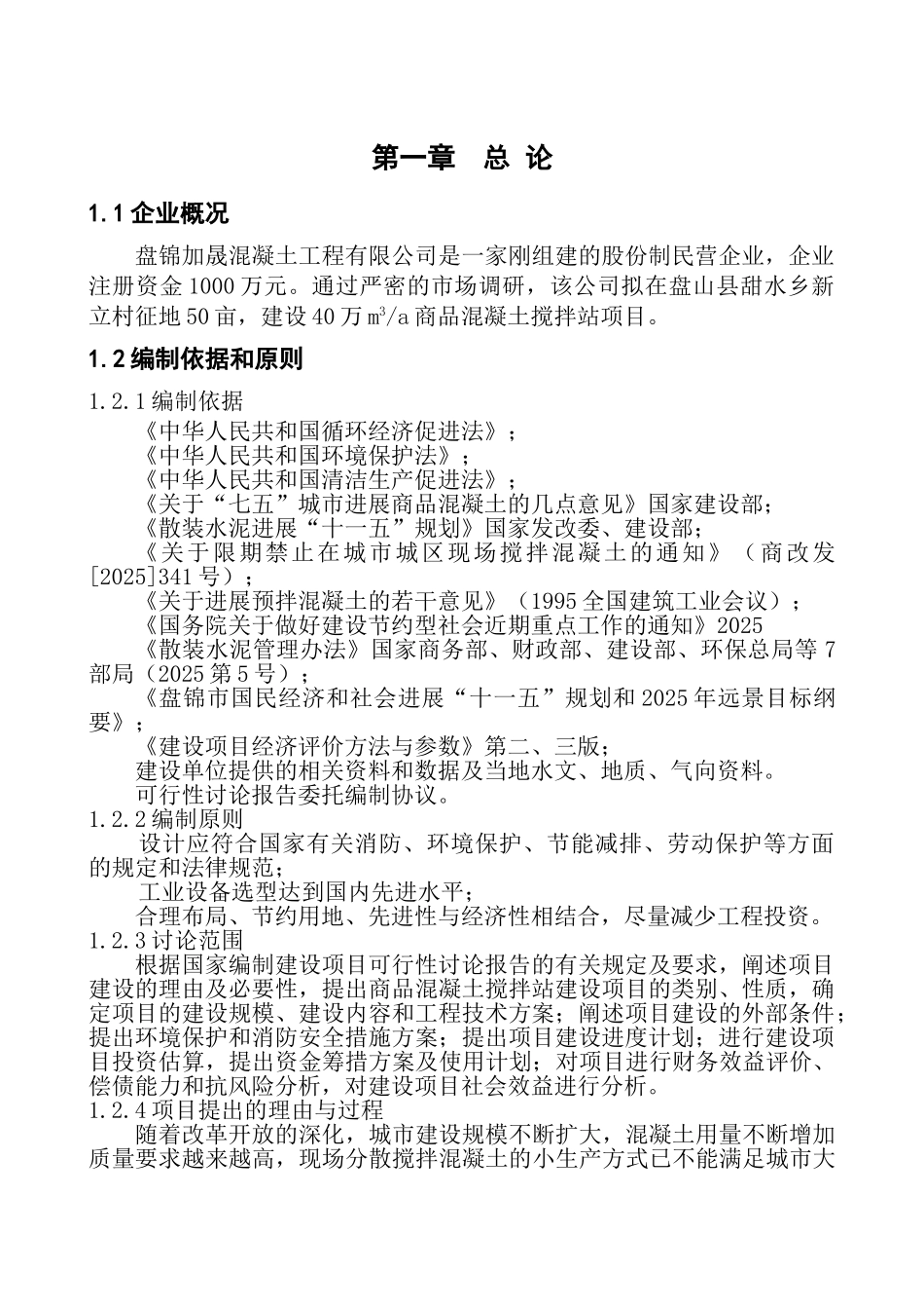 预拌混凝土搅拌站建设项目可行性研究报告_第3页