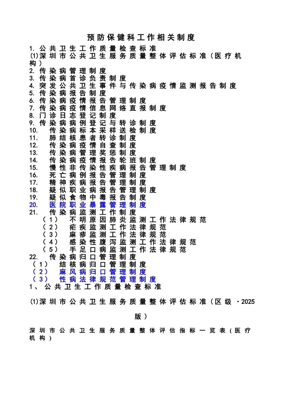 预防保健科工作相关制度_第1页