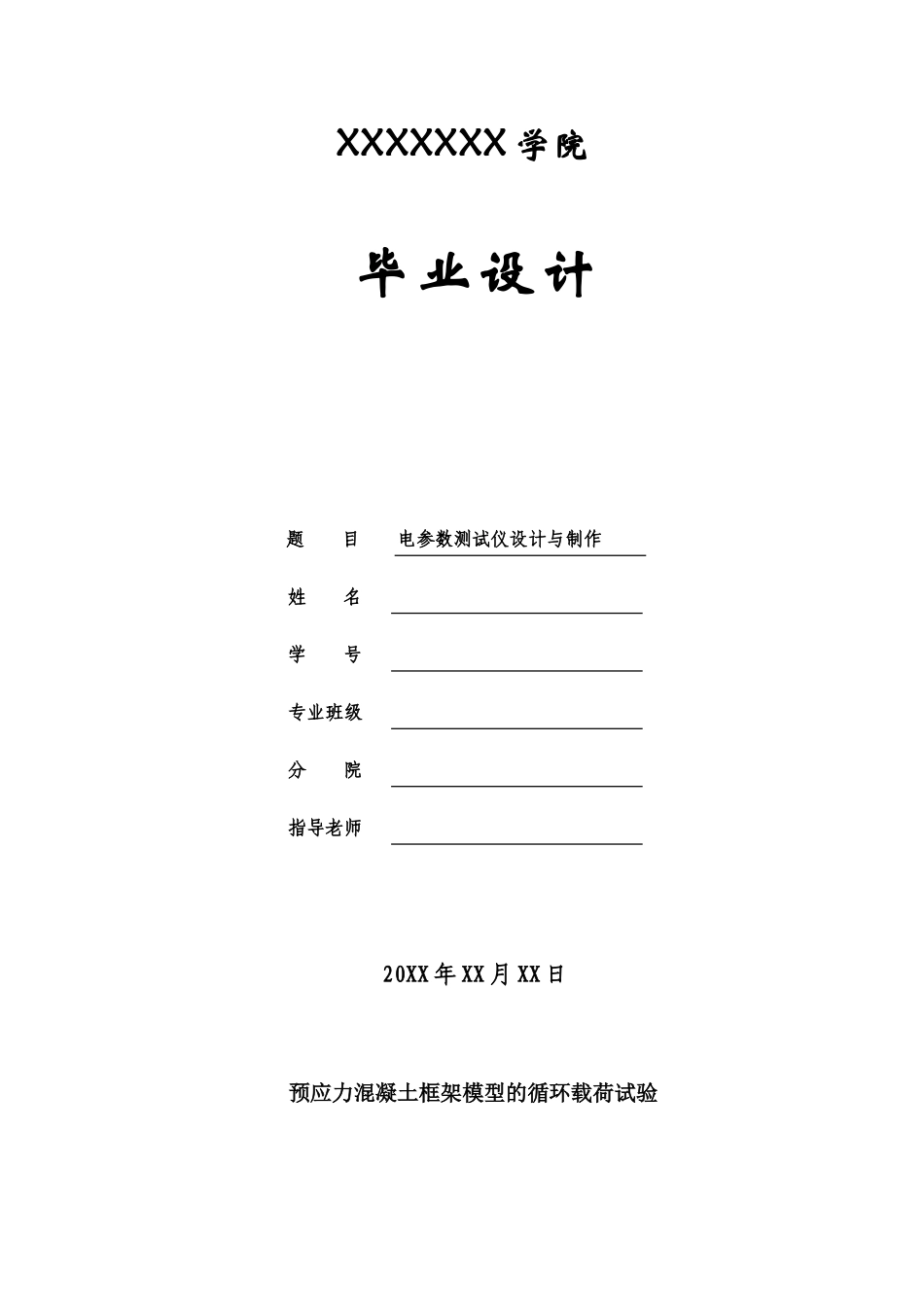 预应力混凝土框架模型的循环载荷试验本科学位论文_第1页