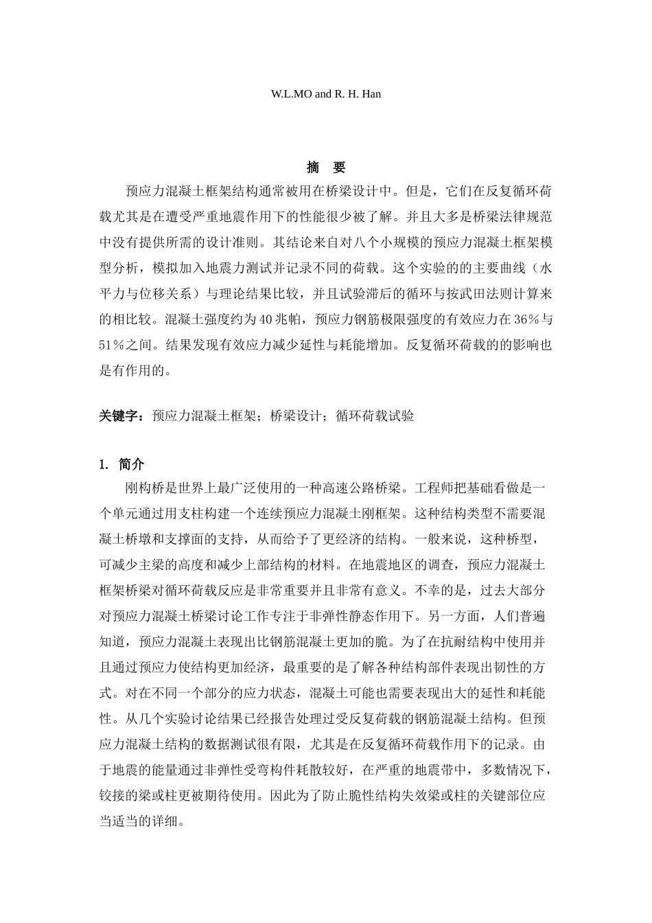 预应力混凝土框架模型的循环载荷试验本科学位论文_第2页