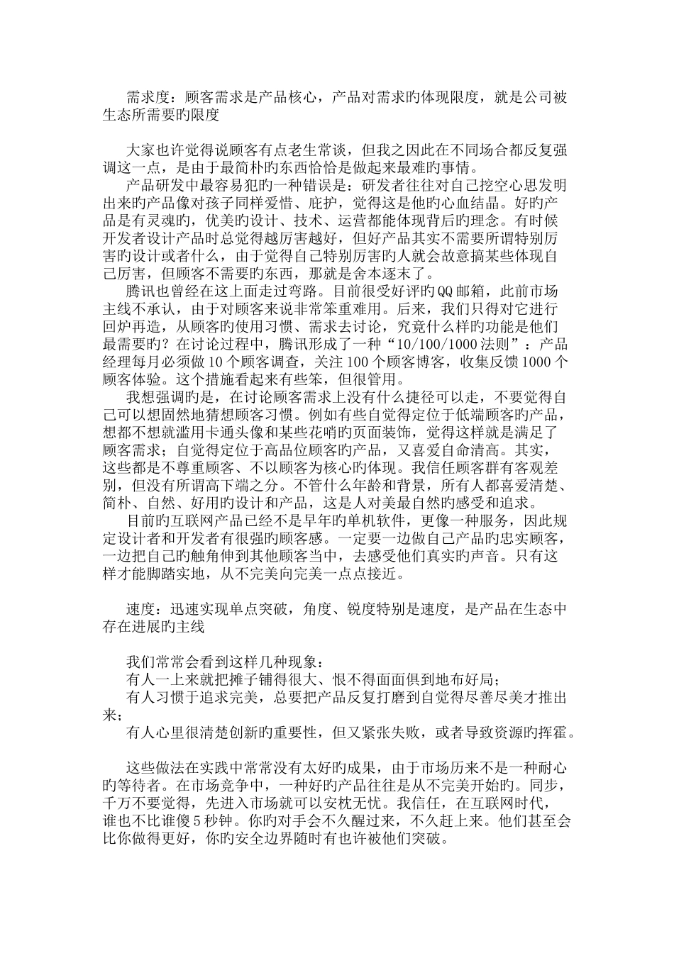 马化腾：创建生物型组织-让企业组织自我进化_第2页