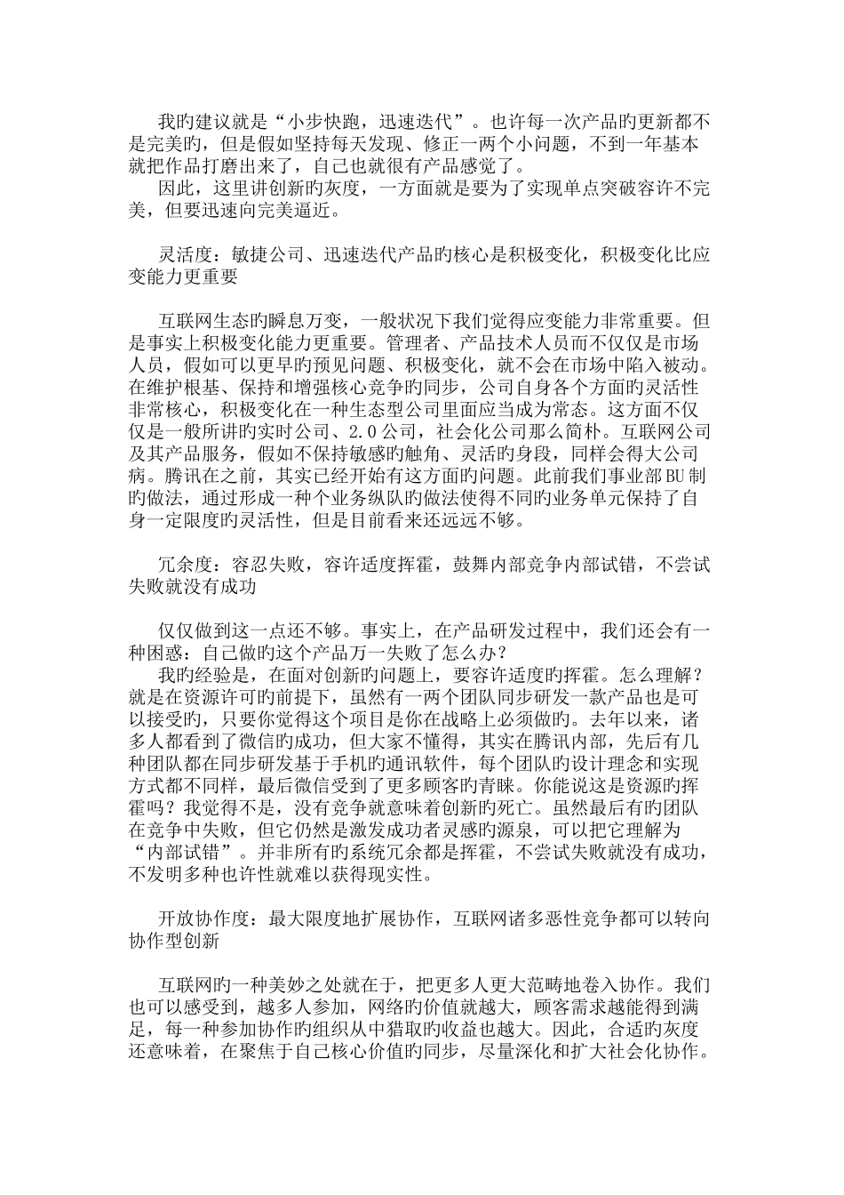 马化腾：创建生物型组织-让企业组织自我进化_第3页