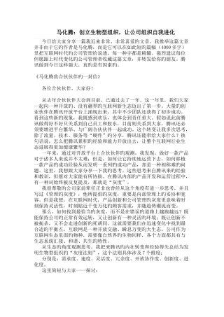 马化腾：创建生物型组织-让企业组织自我进化