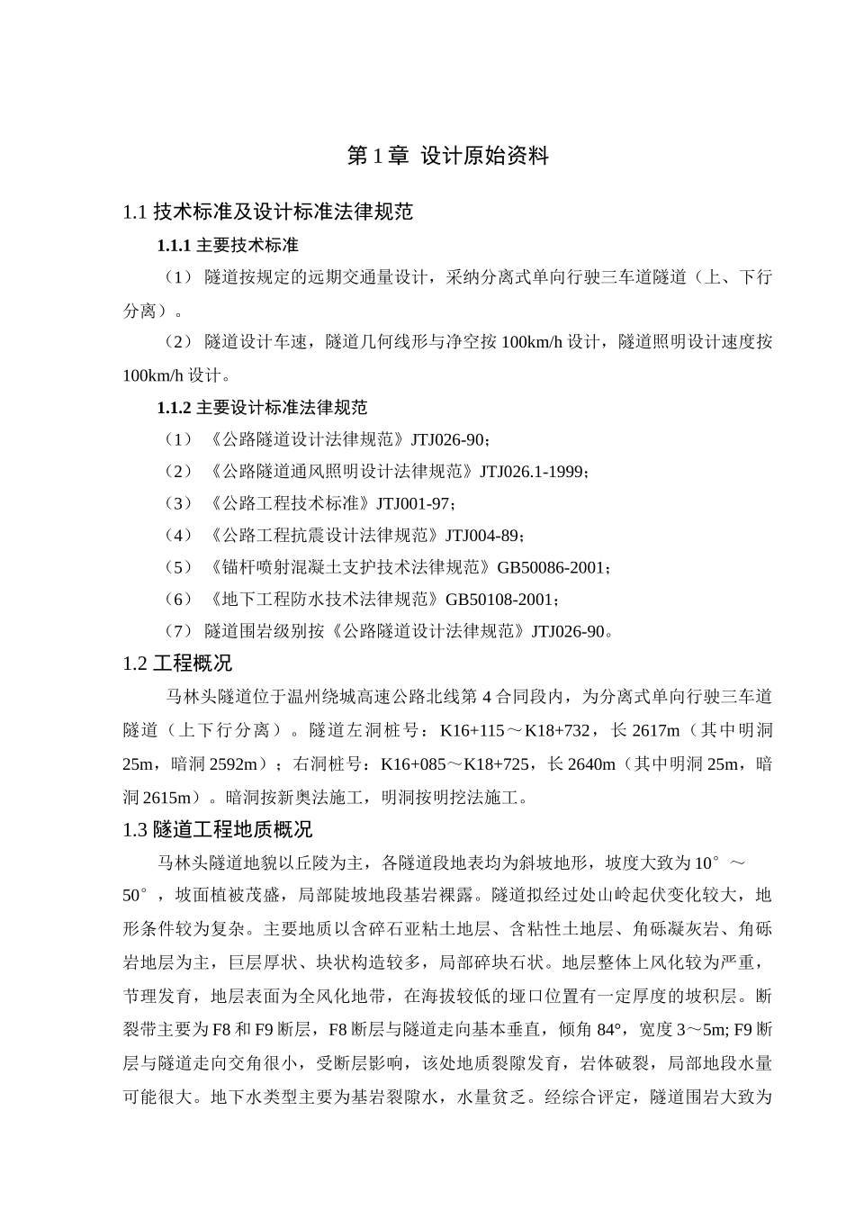 马林头隧道设计本科学位论文_第1页