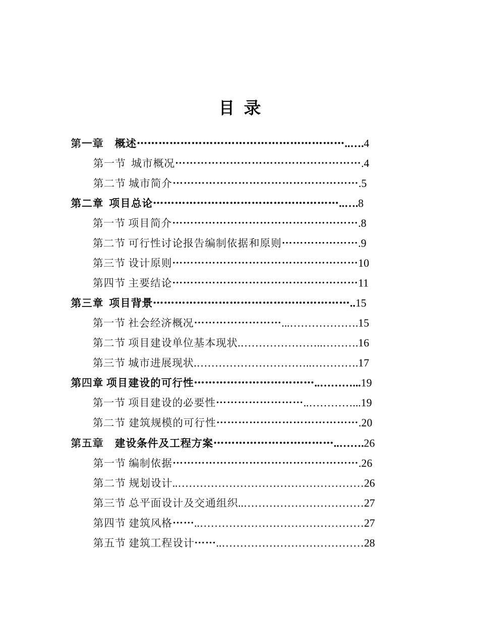驻xx市新区办事处住宅建设项目可行性研究报告_第2页