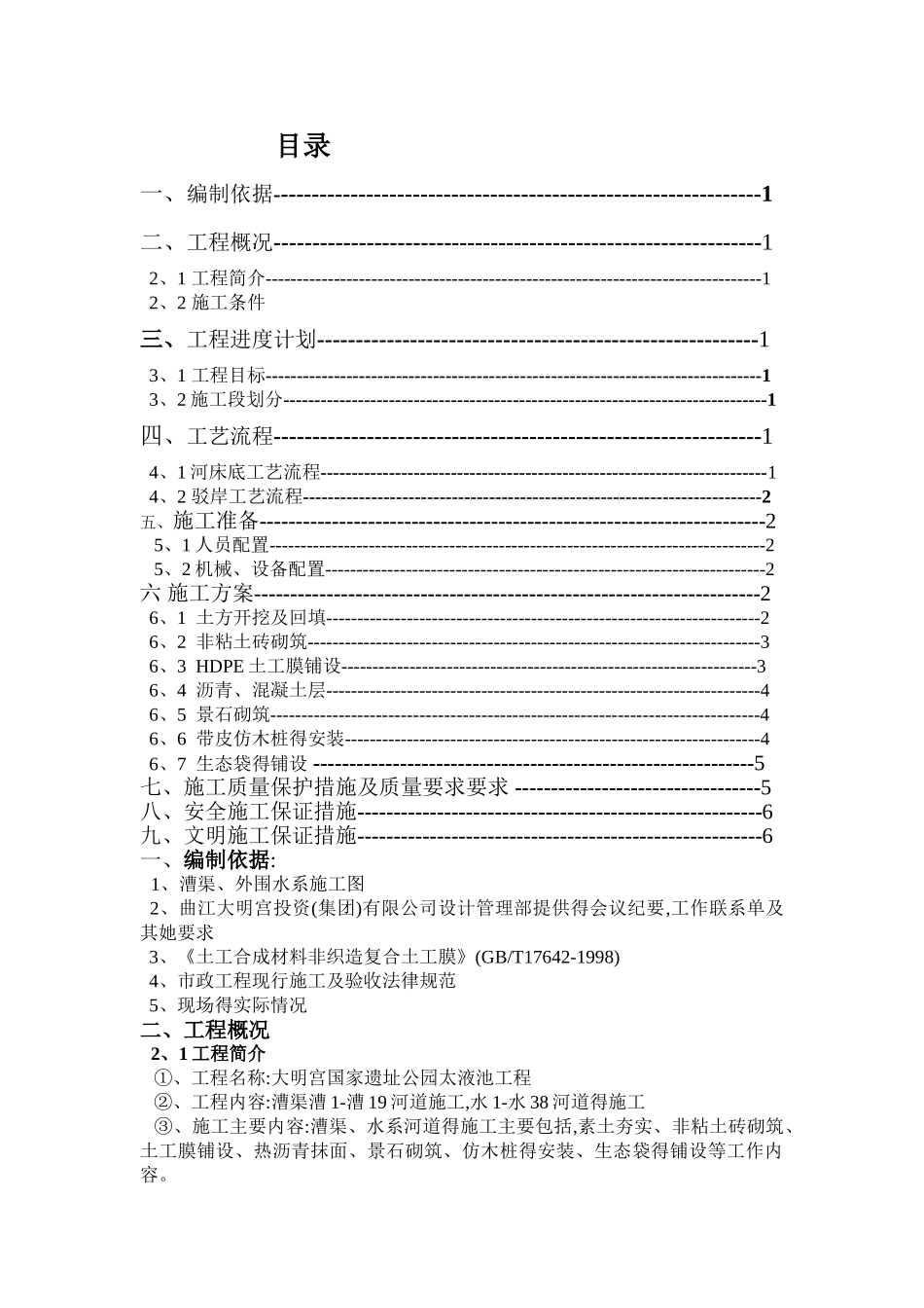 驳岸施工方案_第1页